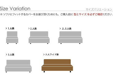 イタリア製 バンド付きソファカバー フィオーレ ・3人掛ワイド mu-61000895送料無料 北欧 モダン 家具 インテリア ナチュラル テイスト 新生活 オススメ おしゃれ 後払い ソファ sofa