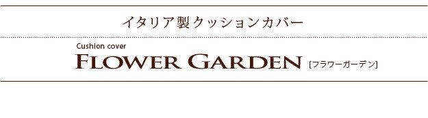 クッションカバー 45×45cm 花柄 イタリア製ジャガード織りクッションカバー 〔フラワーガーデン〕 45x45cmサイズ用 インポート ファスナー式 mu-61001136あす楽 送料無料 北欧 モダン 家具 インテリア ナチュラル テイスト 新生活 オススメ おしゃれ 後払い 雑貨