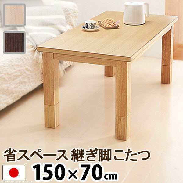 省スペース継ぎ脚こたつ コルト 150×70cm mu-41200299送料無料 北欧 モダン 家具 インテリア ナチュラル テイスト 新生活 オススメ おしゃれ 後払い ダイニング ナチュラルテイスト