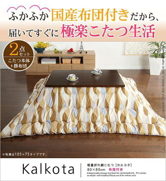 軽量折れ脚こたつ カルコタ 80×80cm+国産こたつ布団 2点セット mu-s41200256送料無料 北欧 モダン 家具 インテリア ナチュラル テイスト 新生活 オススメ おしゃれ 後払い ダイニング ナチュラルテイスト