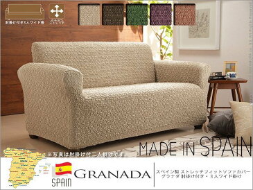 スペイン製 ストレッチフィットソファカバー グラナダ 肘掛け付き・3人掛ワイド mu-61001025送料無料 北欧 モダン 家具 インテリア ナチュラル テイスト 新生活 オススメ おしゃれ 後払い ソファ sofa