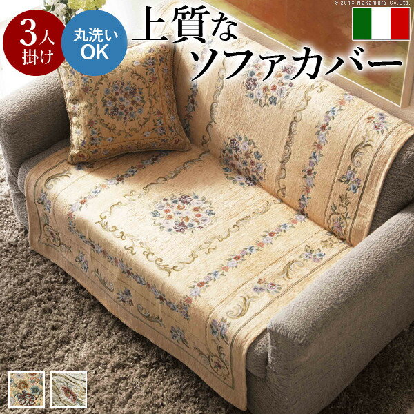 イタリア製ジャガード織り ソファカバー フラワーガーデン 3人掛け用 mu-61001132送料無料 北欧 モダン 家具 インテリア ナチュラル テイスト 新生活 オススメ おしゃれ 後払い ソファ sofa