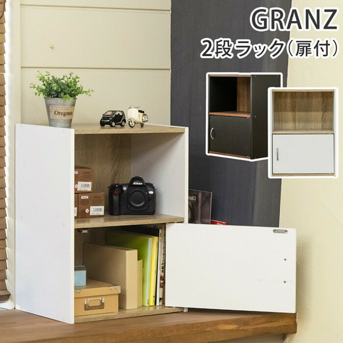 【6月下旬入荷分 予約販売】2段ラック 扉1枚付き GRANZ 保証付 sk-hmp22 スチールラック シェルフ 本棚 ラック カラーボックス 収納 家具 北欧 モダン 家具 インテリア ナチュラル テイスト 新生活 オススメ おしゃれ