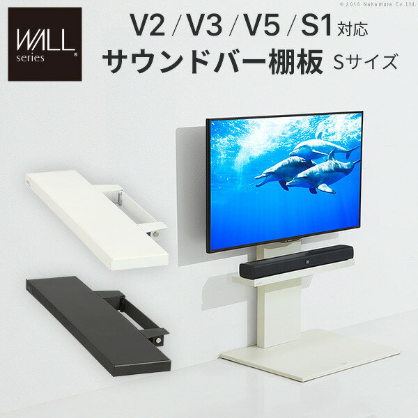 WALLインテリアテレビスタンドV3・V2・S1対応 サウンドバー棚板 Sサイズ 幅60cm テレビ台 テレビスタンド 壁よせTVスタンド 部品 パーツ スチール製 WALLオプション スピーカー用 オーディオ用…