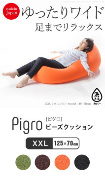 ビーズクッション ピグロ XXLサイズ 125x70cm mu-61500026送料無料 北欧 モダン 家具 インテリア ナチュラル テイスト 新生活 オススメ おしゃれ 後払い 雑貨
