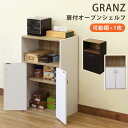 扉付オープンラック GRANZ 収納シェルフ 保証付 sk-hmp27 オープンラック 本棚 ラック カラーボックス 収納 家具 送料無料 北欧 モダン 家具 インテリア ナチュラル テイスト 新生活 オススメ おしゃれ 後払い