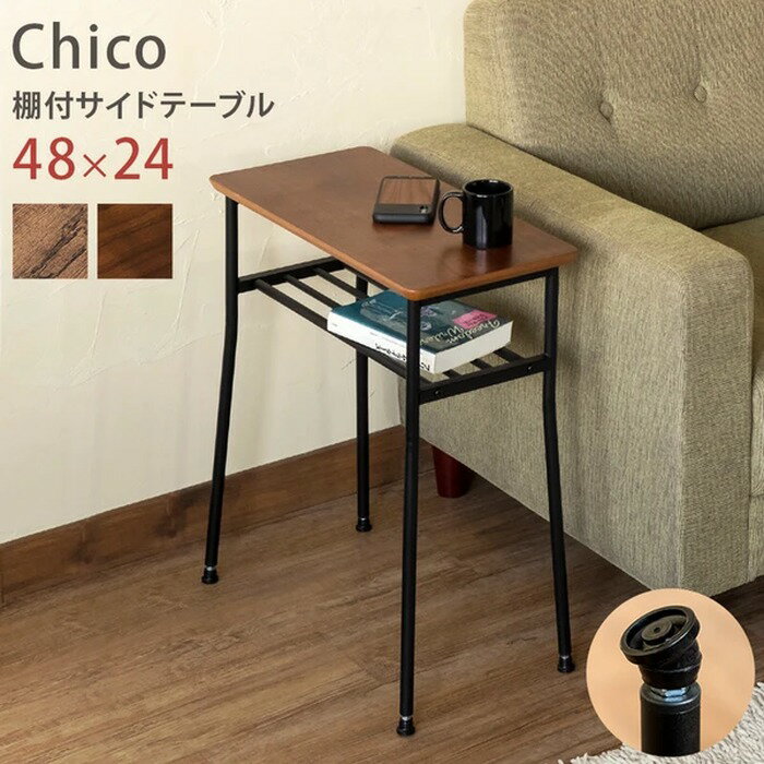 棚付き サイドテーブル Chico 48×24cm ウォールナット アンティークブラウン 保証付 sk-utk05 サイドテーブル ナイトテーブル テーブル 送料無料 北欧 モダン 家具 インテリア ナチュラル テイスト 新生活 オススメ おしゃれ 後払い