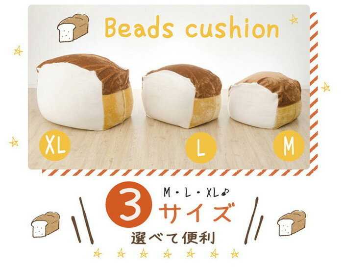 食パン ビーズクッション Mサイズ A605 sg-10279 送料無料 北欧 モダン 家具 インテリア ナチュラル テイスト 新生活 オススメ おしゃれ 後払い 雑貨