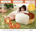 食パン ビーズクッション Lサイズ a604 sg-10287 座椅子 イス チェア 送料無料 北欧 モダン 家具 インテリア ナチュラル テイスト 新生活 オススメ おしゃれ 後払い