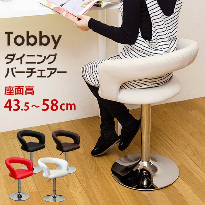 Tobby ダイニング バーチェア BK/BR/RD/WH ブラック ブラウン レッド ホワイト sk-clf10 カウンターチェア イス チェア 送料無料 北欧 モダン 家具 インテリア ナチュラル テイスト 新生活 オススメ おしゃれ 後払い