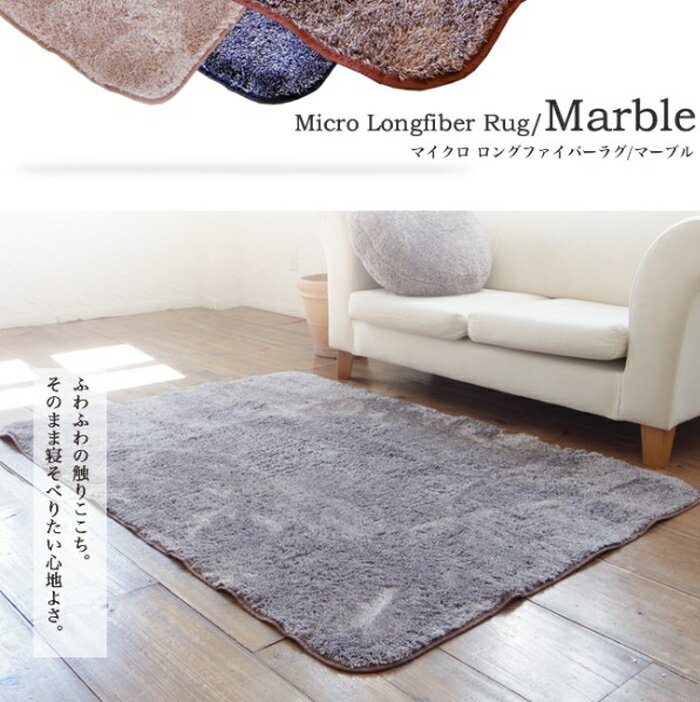 マイクロロングファイバーラグ マーブル 130x185cm cl-cgmlr1318 北欧 送料無料 クーポン プレゼント 通販 NP 後払い 新生活 オススメ %off ジェンコ 【RCP】 北欧 モダン インテリア ナチュラル テイスト マット 絨毯 ラグ カーペット リビング