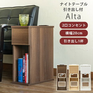 【5月下旬入荷分 予約販売】サイドテーブル ベッドサイド Alta ナイトテーブル 引き出し付 コンセント付 保証付 sk-rmd03 サイドテーブル ナイトテーブル テーブル 送料無料 北欧 モダン 家具 インテリア ナチュラル テイスト 新生活 オススメ おしゃれ 後払い