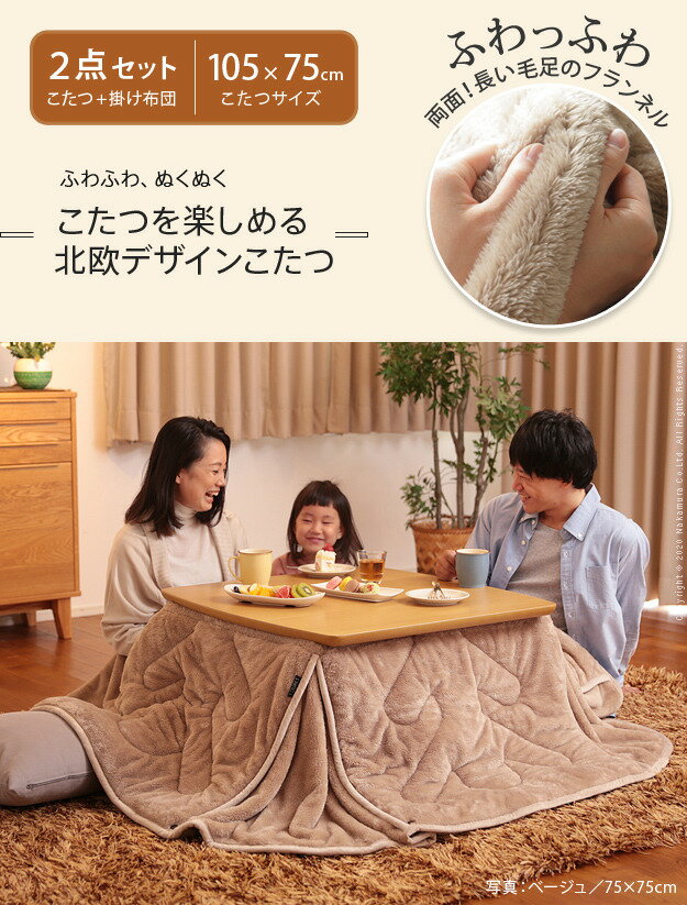 北欧デザインこたつテーブル イーズ 105x75cm +保温綿入り 両面フランネル こたつ布団 2点セット mu-i-5701080送料無料 北欧 モダン 家具 インテリア ナチュラル テイスト 新生活 オススメ おしゃれ 後払い ダイニング ナチュラルテイスト
