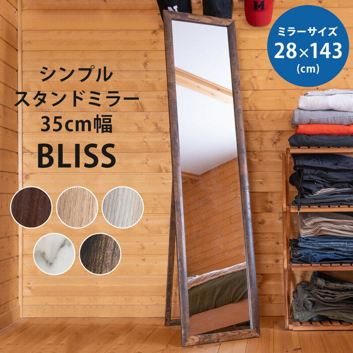 スタンドミラー35cm幅 BLISS シンプル 姿見 飛散防止フィルム 保証付 sk-sh10 スタンドミラー 鏡 送料無料 北欧 モダン 家具 インテリア ナチュラル テイスト 新生活 オススメ おしゃれ 後払い