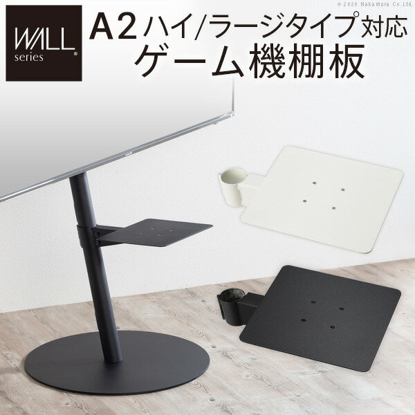 WALLインテリアテレビスタンドanataIROラージタイプ対応 ゲーム機棚板 PS4 Xbox DVDレコーダー BD小型レコーダー テレビ台 テレビスタンド TVスタンド 部品 パーツ スチール製 WALLオプション ゲーム機収納 EQUALS イコールズ mu-m0500218 送料無料 北欧 モダン 家具