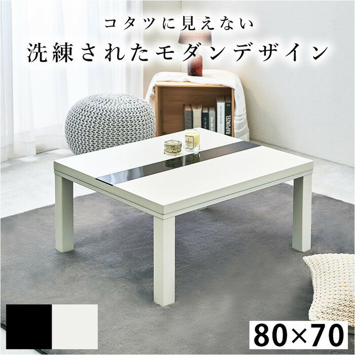 カジュアルコタツ ブラック ルクス8070BK hag-8430042s2送料無料 北欧 モダン 家具 インテリア ナチュラル テイスト 新生活 オススメ おしゃれ 後払い ダイニング ナチュラルテイスト