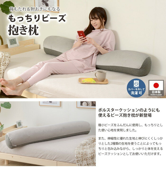 もっちり ビーズ 抱き枕 背もたれ 肘おきにもなる a866 sg-10385送料無料 北欧 モダン 家具 インテリア ナチュラル テイスト 新生活 オススメ おしゃれ 後払い 雑貨