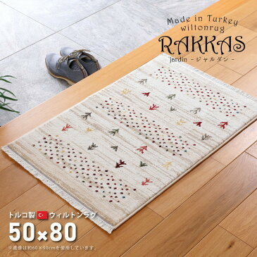 玄関マット ウィルトン織 トルコ製 RAKKAS ラッカス ジャルダン 約50X80cm 240619924 hgi-7166243s3 送料無料 北欧 モダン 家具 インテリア ナチュラル テイスト 新生活 オススメ おしゃれ 後払い マット 絨毯 ラグ カーペット リビング