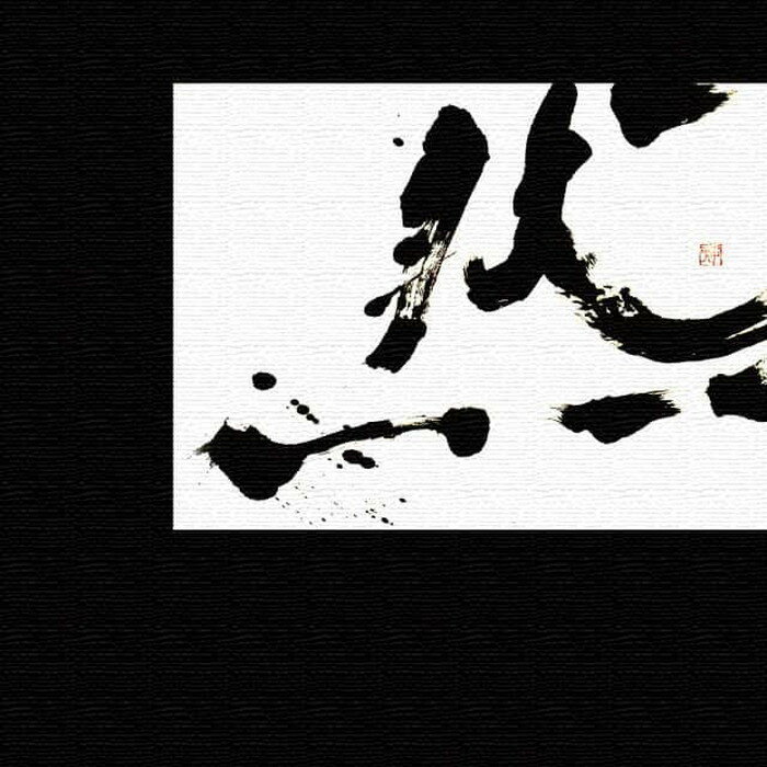 【スーパーセール対象商品】書道 Hiroko Watanabe Mサイズ 30cm×30cm アートパネル ファブリックパネル アートボード 壁掛け 日本製 ラ...