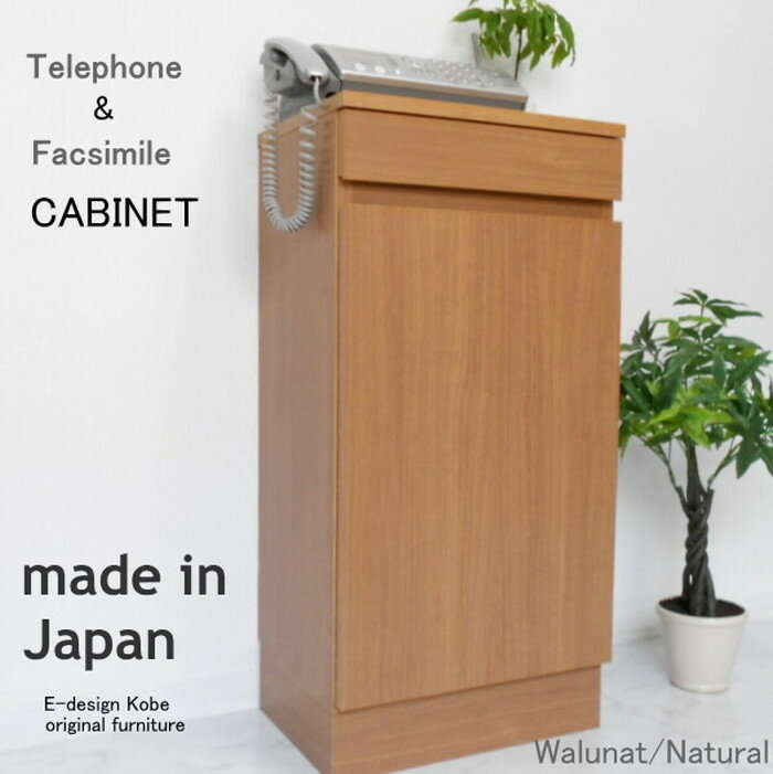電話台 a la mode ウォールナット ナチュラル キャビネット単体 edxt00008 日本製 edk-9191154s1 電話台 ファックス台 収納 家...