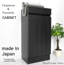 電話台 a la mode ブラックシダー ダーク キャビネット単体 edxt00010 日本製 edk-9191160s1 電話台 ファックス台 収納 家具 ...