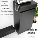 電話台セット a la mode ブラックシダー ダーク キャビネット+配線ボックス edxs00010 日本製 edk-9219920s1 電話台 ファックス...