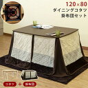 ダイニング コタツ 120×80 長方形 掛布団セット BR/NA ブラウン ナチュラル sk-ktd120 電気こたつ こたつ 季節 空調家電 家電 送料無料 北欧 モダン 家具 インテリア ナチュラル テイスト 新生活 オススメ おしゃれ 後払い