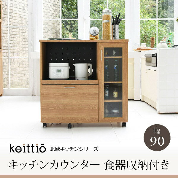 キッチンカウンター キッチンボード 90 幅 コンセント付き レンジ台 キッチン収納 食器棚 カウン