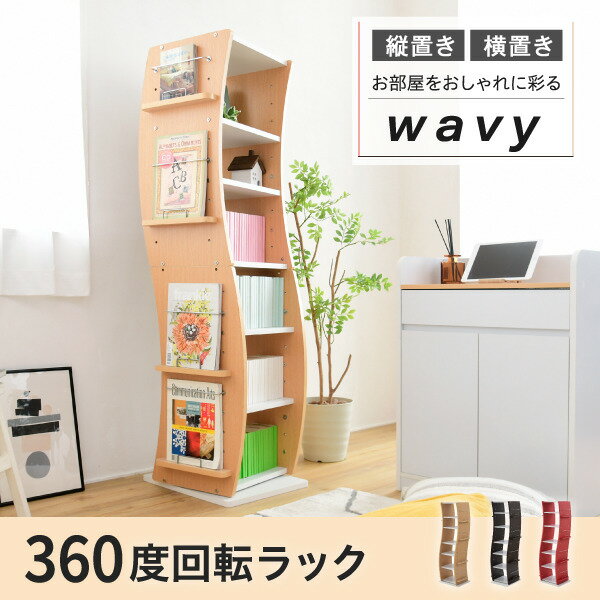 楽天家具・インテリアのジェンコ【スーパーセール対象商品】回転 コミックラック WAVY スリム 省スペース 漫画 CD本棚 大容量 高さ 150 幅 60 7段 CD収納 ブックラック 収納棚 高さ調節 ホワイト ブラウン 赤 ナチュラル jk-fwd-0209あす楽 当日発送 オープンラック 本棚 ラック