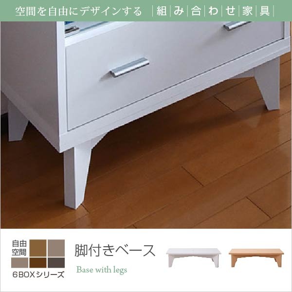 【スーパーセール対象商品】6BOX 専用 脚付きベース ディスプレイラック フラップ 本棚 キャビネット ガラスキャビネット スライド本棚 ラック チェスト 足 あし 脚部 jk-frm-0003 送料無料 北欧 モダン 家具 インテリア オススメ おしゃれ