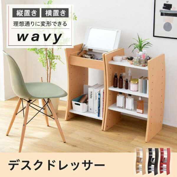 【スーパーセール対象商品】ドレッサー デスク WAVY ロータイプ ハイタイプ スリム 省スペース コンパクト 収納 棚 おしゃれ 幅46 高さ152 高さ調節 ホワイト ブラウン 赤 ナチュラル jk-fwd-0210あす楽 当日発送 1面ドレッサー ドレッサー 鏡台 収納 家具 北欧チュ