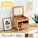 ドレッサー ロータイプ 幅45 奥行41 高さ46 Pico コンパクトドレッサー おしゃれ 小さめ ミニドレッサー 可愛い かわいい 木製 一人暮らし 省スペ...