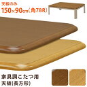 家具調こたつ用天板 150×90 長方形 BR/NA ブラウン ナチュラル sk-mtb150 天板 こたつ用アクセサリー 季節 空調家電用アクセサリー 季節 空調家電 家電 送料無料 北欧 モダン 家具 インテリア ナチュラル テイスト 新生活 オススメ おしゃれ 後払い