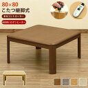 コタツ継脚式 手元コントローラー 80×80 正方形 BR/NA/GY/WW ブラウン ナチュラル グレージュ ホワイトウォッシュ sk-mykt80 電気こた...