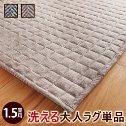 ヘリンボーンホットカーペットカバー 〔フランクリン〕1.5畳 185x130cm カバーのみ キルトラグ ヘリンボーン キルト おしゃれ 北欧 ヴィンテージ レトロ ブルックリン 西海岸 ラグ 防ダニ 電気カーペット対応 あったか 床暖房対応 洗える mu-21101836あす楽 当日発送