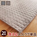 ヘリンボーンホットカーペットカバー 〔フランクリン〕2畳 185x185cm カバーのみ キルトラグ ヘリンボーン キルト おしゃれ 北欧 ヴィンテージ レトロ...