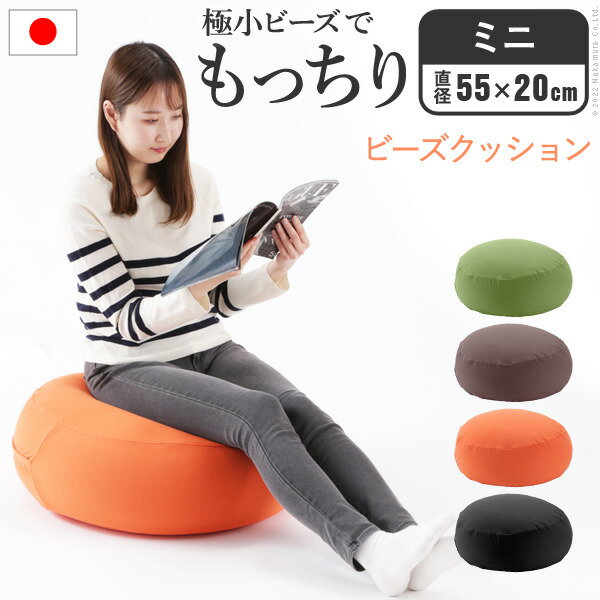 クッション 一人掛け ビーズ ビーズクッション-ピグロミニ(直径55cm) ビーズソファー 一人掛け まるい カラフル シンプル かわいい こたつ 座椅子 フィット感 洗える 日本製 一人暮らし テレワーク リモート 在宅 mu-61500030 クッション ビーズクッション 送料無