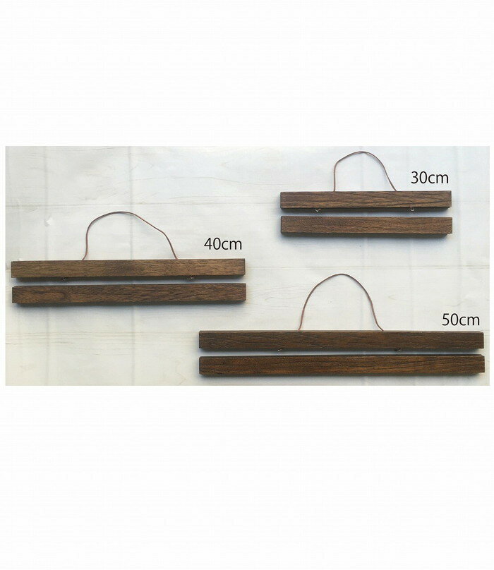 ݥϥ󥬡 ֥饦 Lagom Poster Hanger Vintage Brown 300x60~x20mm 500x60~x2...