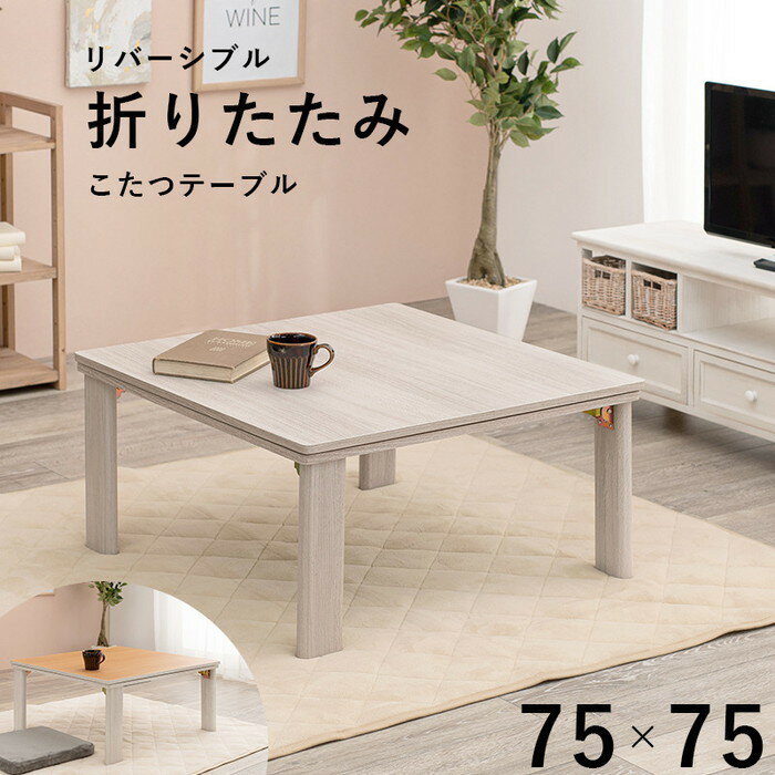 カジュアル コタツ こたつ 炬燵 (折脚) KOT-7350-75 幅75×奥行75×高さ37cm hgs-2090837600 電気こたつ こたつ 季節 空調家電 家電 送料無料 北欧 モダン 家具 インテリア ナチュラル テイスト 新生活 オススメ おしゃれ 後払い