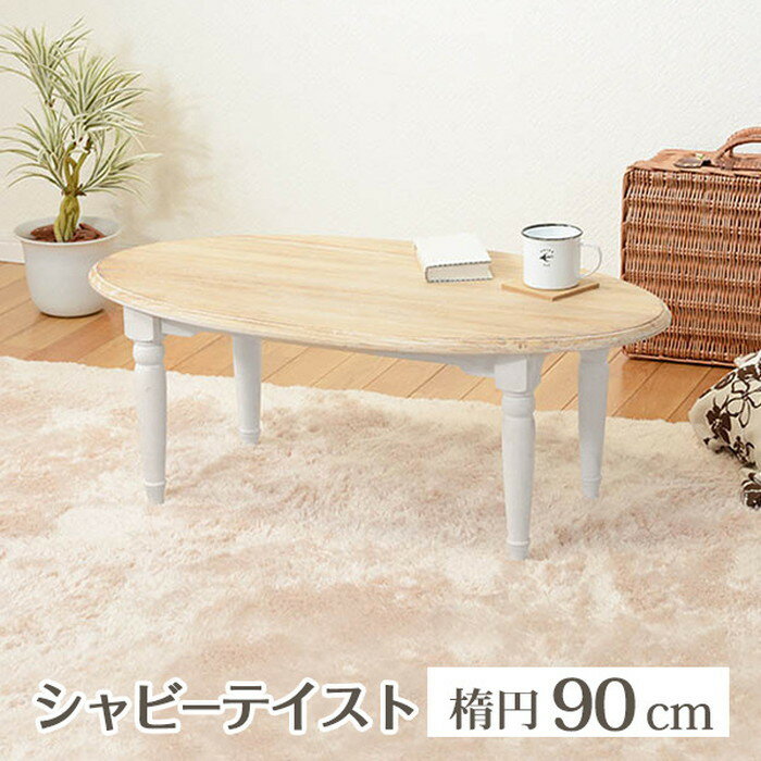 テーブル MT-7335WH 幅90×奥行50×高さ35cm hgs-2101420100 センターテーブル ローテーブル テーブル 送料無料 北欧 モダン 家具 インテリア ナチュラル テイスト 新生活 オススメ おしゃれ 後払い