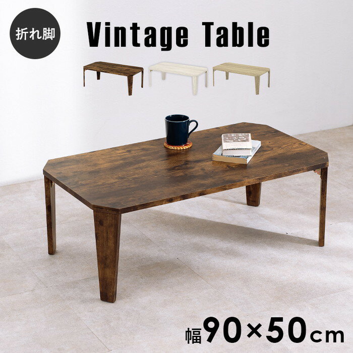 折れ脚テーブル MT-6861 幅90×奥行50×高さ32(7)cm hgs-2101977100 センターテーブル ローテーブル テーブル 送料無料 北欧 モダン 家具 インテリア ナチュラル テイスト 新生活 オススメ おしゃれ 後払い