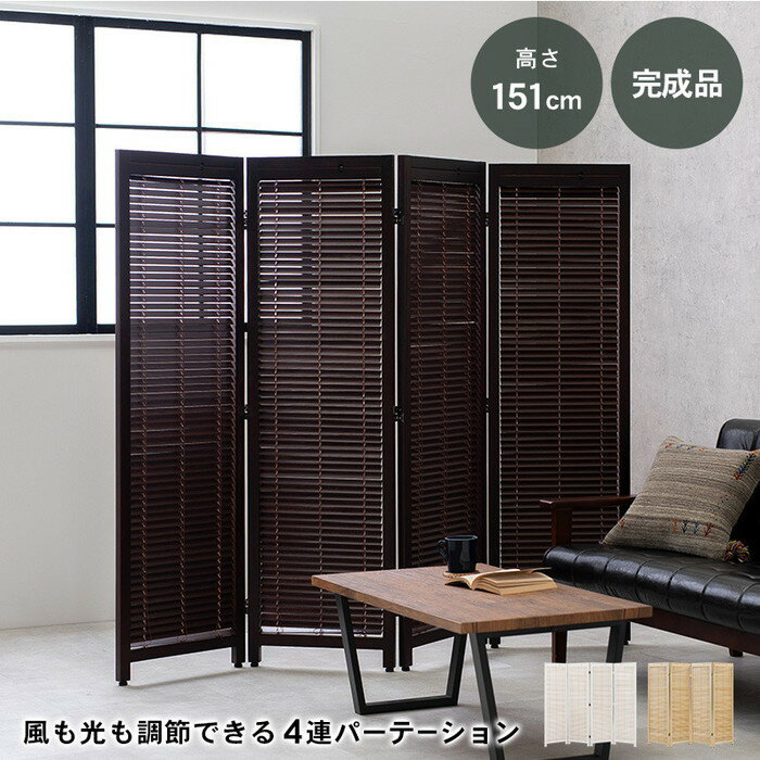 ルーバーパーテーション4連 MS-8124 幅45×高さ151cm×4連 hgs-2101658200 パーテーション オフィス家具 北欧 モダン 家具 インテリア ナチュラル テイスト 新生活 オススメ おしゃれ