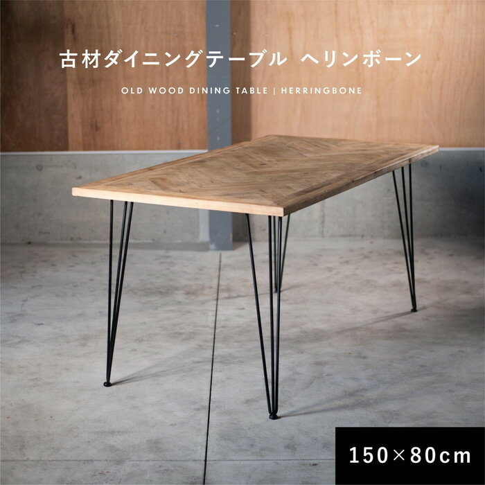 ダイニングテーブル 古材 ヘリンボーン 150cm 80cm 2人掛け 4人掛け 長方形 テーブル 