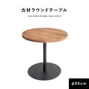 ラウンドテーブル 古材 80cm ダイニングテーブル 丸テーブル 2人掛け 4人掛け 円形 テーブル φ800×H760 組み立て式 六角レンチ付き sun-9250937s1 ダイニングテーブル テーブル 送料無料 北欧 モダン 家具 インテリア ナチュラル テイスト 新生活 オススメ おしゃ