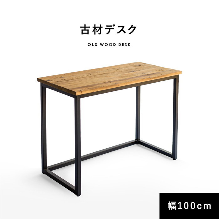 KOZAI デスク 古材 100cm PCデスク パソ