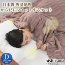 西川 日本製 吸湿発熱からだにフィットするケット GP1551NS ダブル nis-11703207s2 毛布 ブランケット 寝具 送料無料 北欧 モダン 家具...