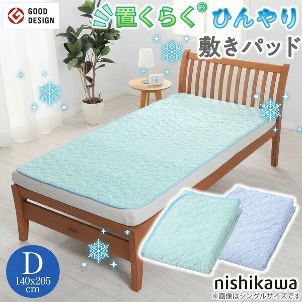 西川 置くらく 敷パッド ひんやり冷感 置くだけ簡単 滑り止め付 洗える CP786 ダブル nis-12069238s7 ベッドパッド 敷きパッド 寝具 送料無料 北欧 モダン 家具 インテリア ナチュラル テイスト 新生活 オススメ おしゃれ 後払い
