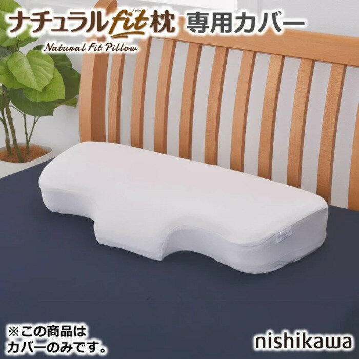 西川 ナチュラルフィット枕 E9018 首をしっかり支える 専用ピローケース nis-11334885s2 枕 枕 抱き枕 ..