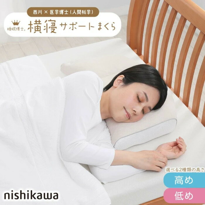 西川 睡眠博士 横寝サポート枕 医学博士と共同開発 高さ調節可能 E3502 nis-11704320s1 枕 枕 抱き枕 寝具 送料無料 北欧 モダン 家具 インテリア ナチュラル テイスト 新生活 オススメ おしゃれ 後払い