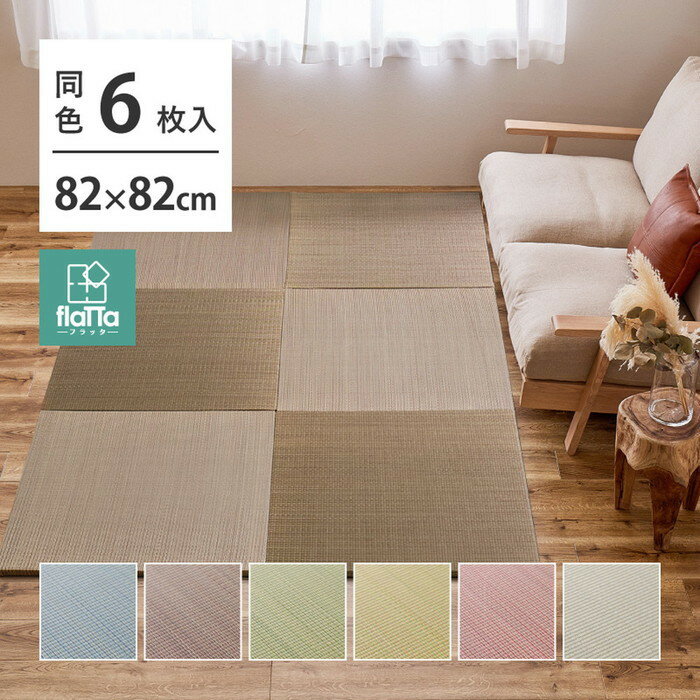 同色6枚セット 置き畳 四季 約82×82×1.5cm 6枚入 縁なし へりなし畳 フロア畳 ユニット畳 い草 カラフル 滑り止め付き hig-140166720x 畳 カーペット マット 畳 送料無料 北欧 モダン 家具 インテリア ナチュラル テイスト 新生活 オススメ おしゃれ 後払い
